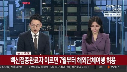 [속보] 백신접종완료자 이르면 7월부터 해외단체여행 허용