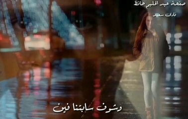 العندليب ... شوف بقينا فين يا قلبي