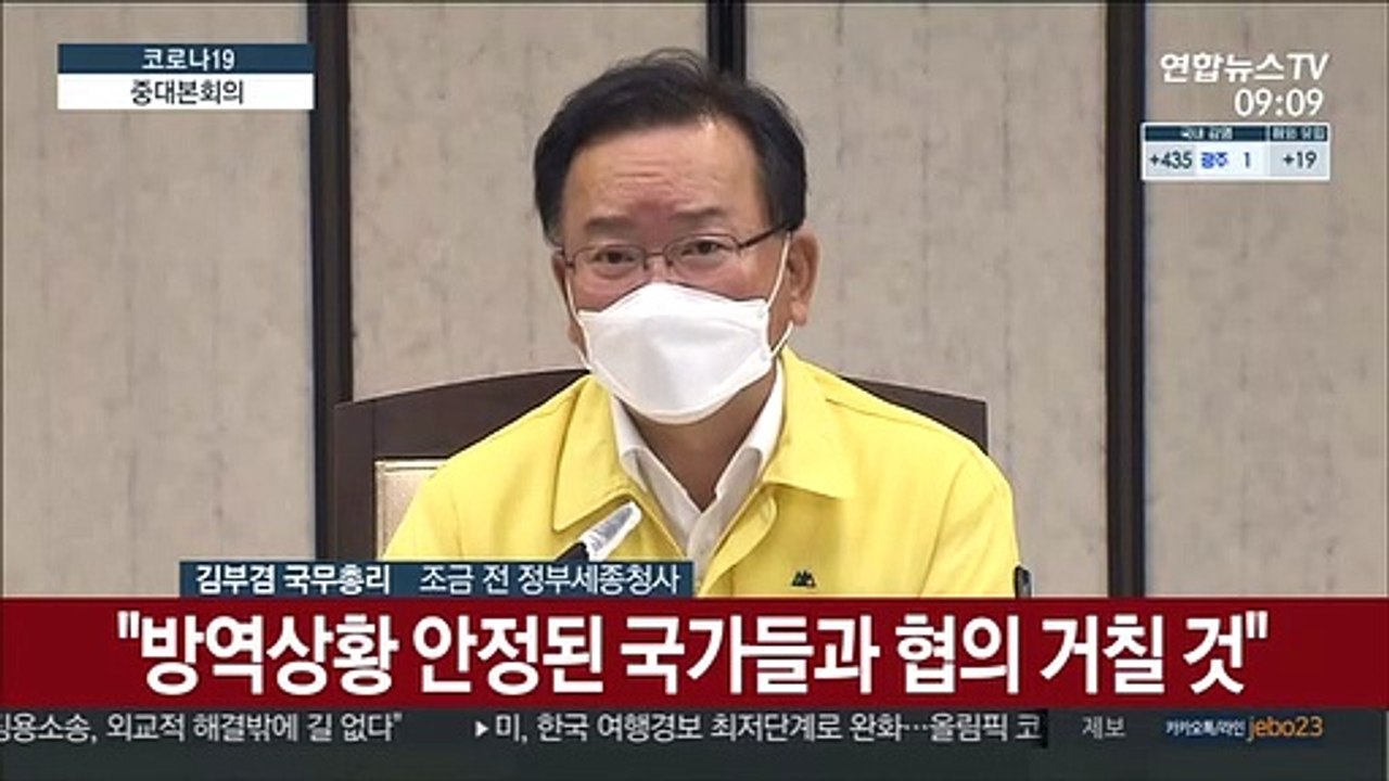 [현장연결] 김총리 "이르면 7월부터 접종완료자 해외단체여행 허용"