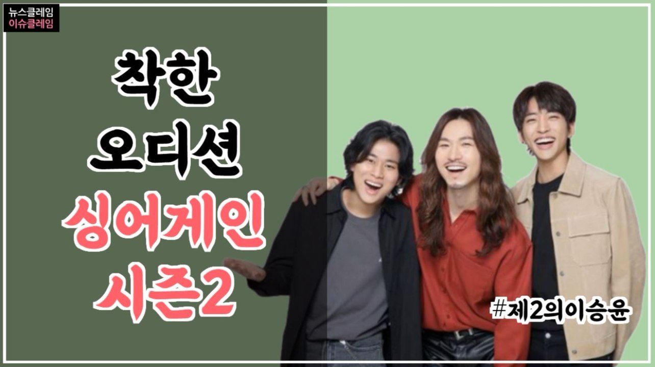 “제2의 이승윤 발굴”… ‘싱어게인’ 시즌2 나온다