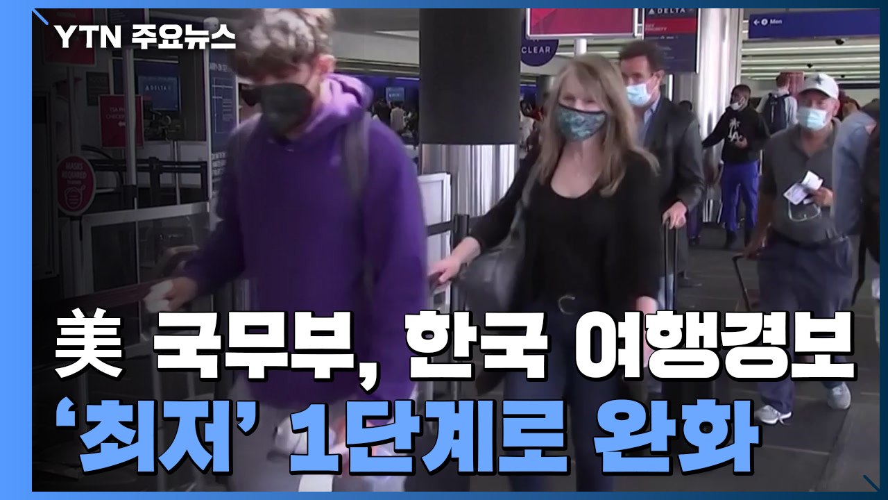 美 한국 여행경보 최저 단계로...일본은 3단계로 하향 / YTN