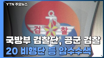 국방부 검찰단, 공군 검찰·법무실·20 비행단 군검찰 압수수색 / YTN