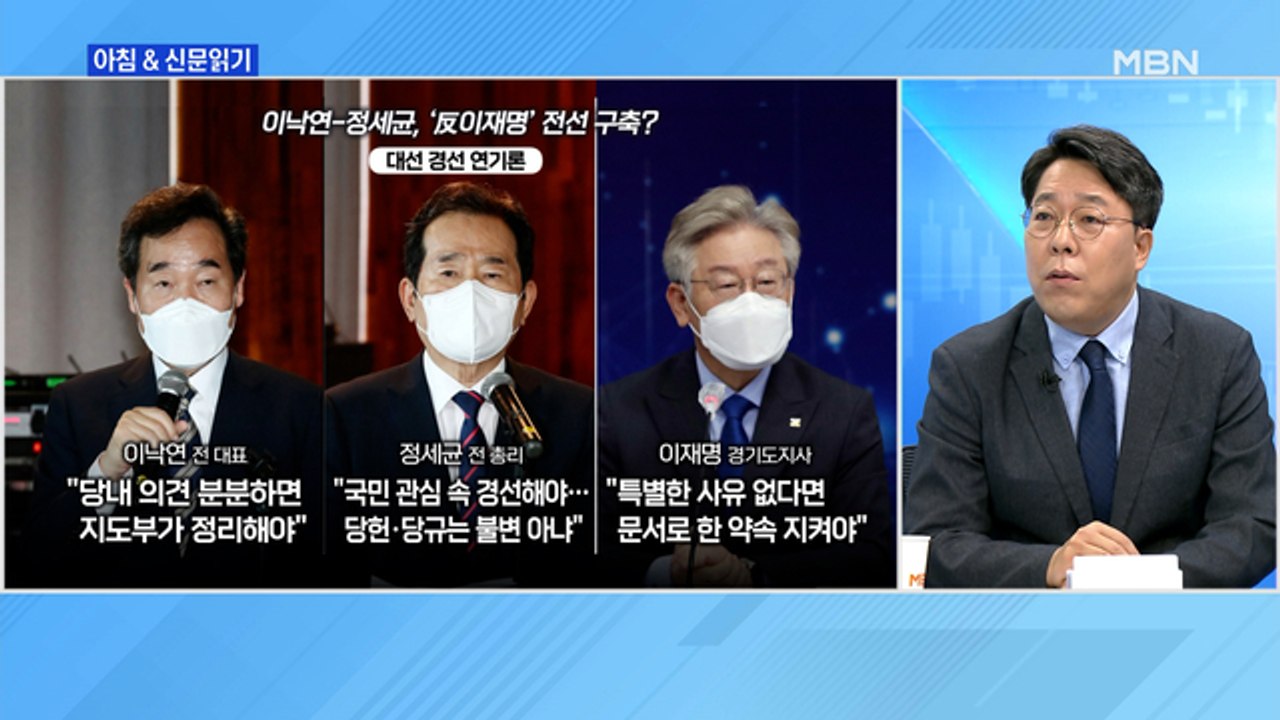 신문브리핑3 "이낙연-정세균, 경선 연기론 이어 개헌론…'反이재명' 쌍끌이 압박"외...