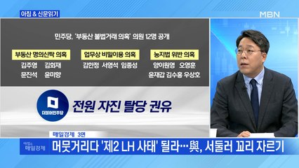 신문브리핑1 "머뭇거리다 '제2 LH 사태' 될라…與, 서둘러 꼬리 자르기"외 주요기사