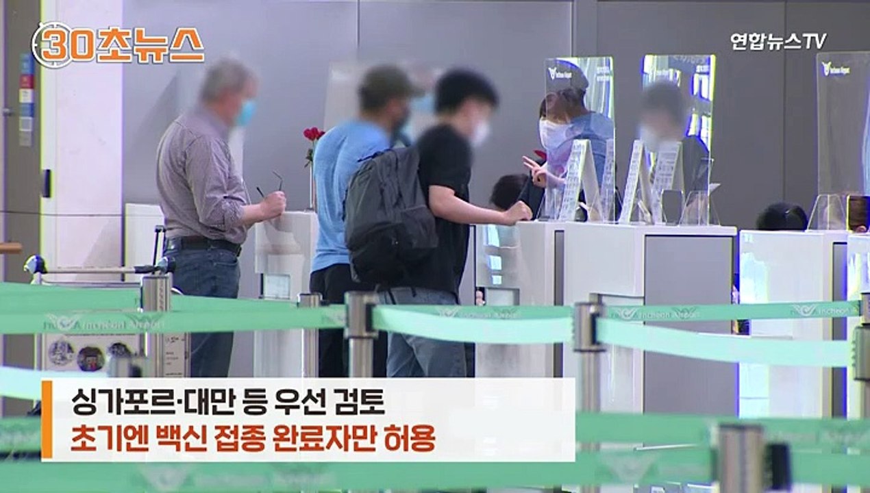 [30초뉴스] 백신 맞으면 해외여행 간다…갈 수 있는 나라 어디?