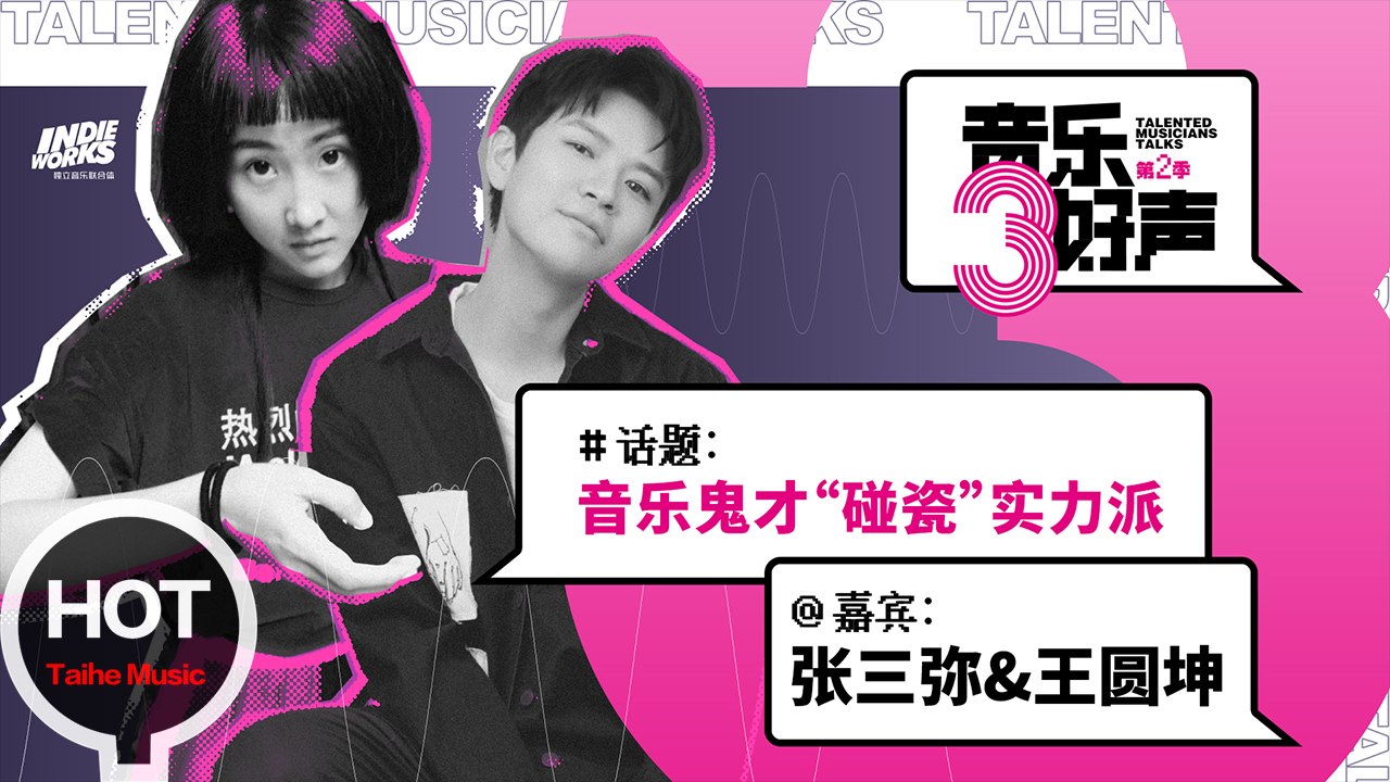 音樂三好聲第二季【EP08張三彌&王圓坤：音樂鬼才“碰瓷”實力派】