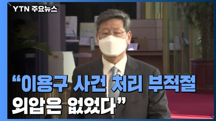 경찰 진상조사 결과 발표 "이용구 사건 처리 부적절...외압은 없었다" / YTN