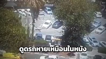 นาทีระทึก ! ถนนยุบกลางลานจอด ดูดรถหายวับ ดั่งธรณีสูบ