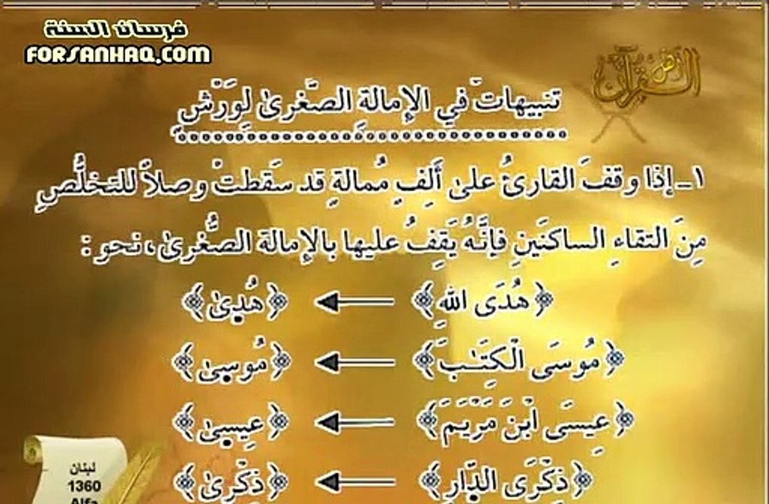 برنامج التلاوة الصحيحة برواية ورش الشيخ أيمن رش...