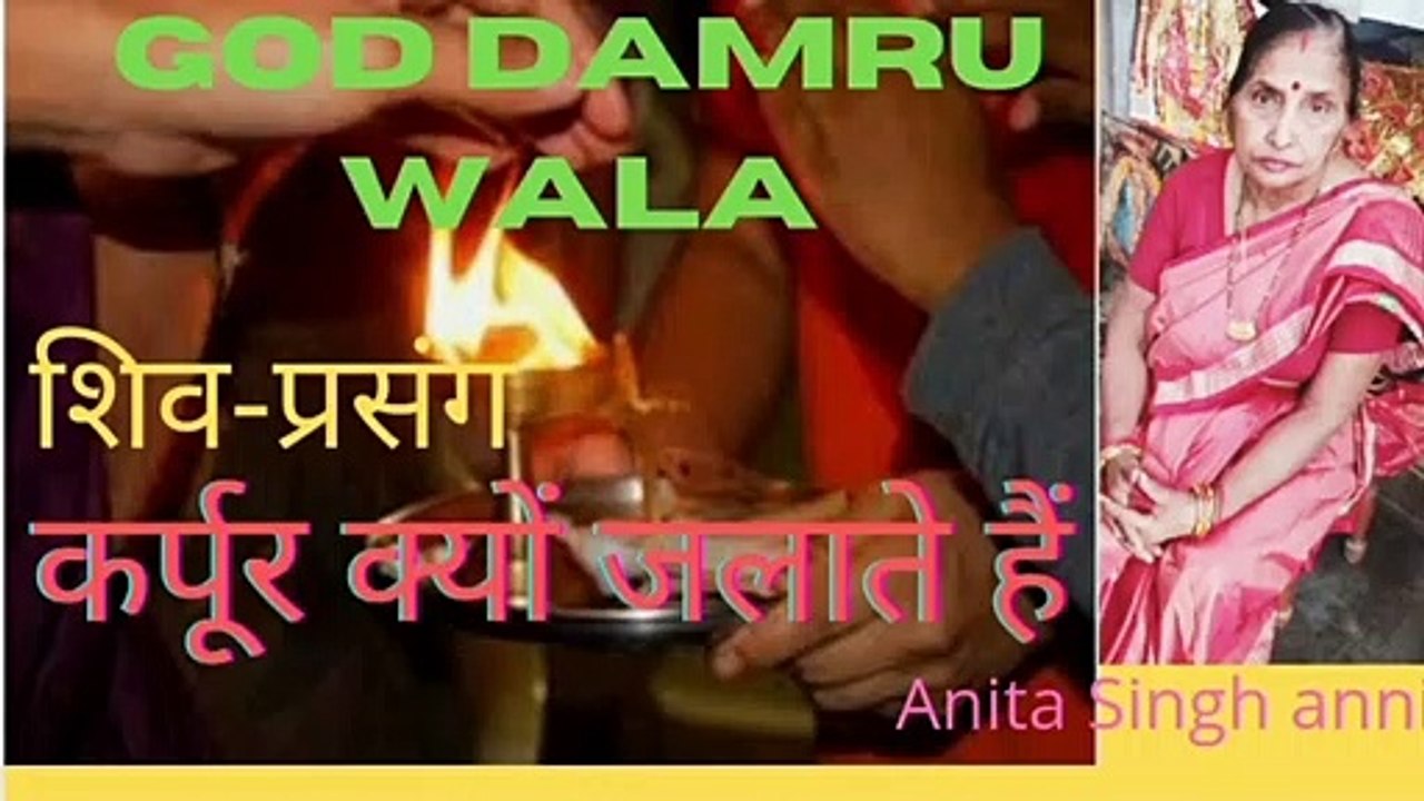 हम कर्पूर जलाते क्यूं ।। गाड डमरू वाला ।। अनीता सिंह एनी ।। शिव -प्रसंग ।। Why We Lit Karpoor ।। God Damru Wala ।। Anita Singh anni ।। Shiva -Prasang ।।