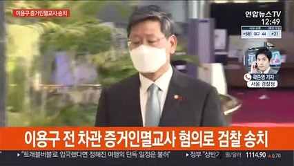 이용구 증거인멸교사 혐의 송치…"외압 확인 못해"