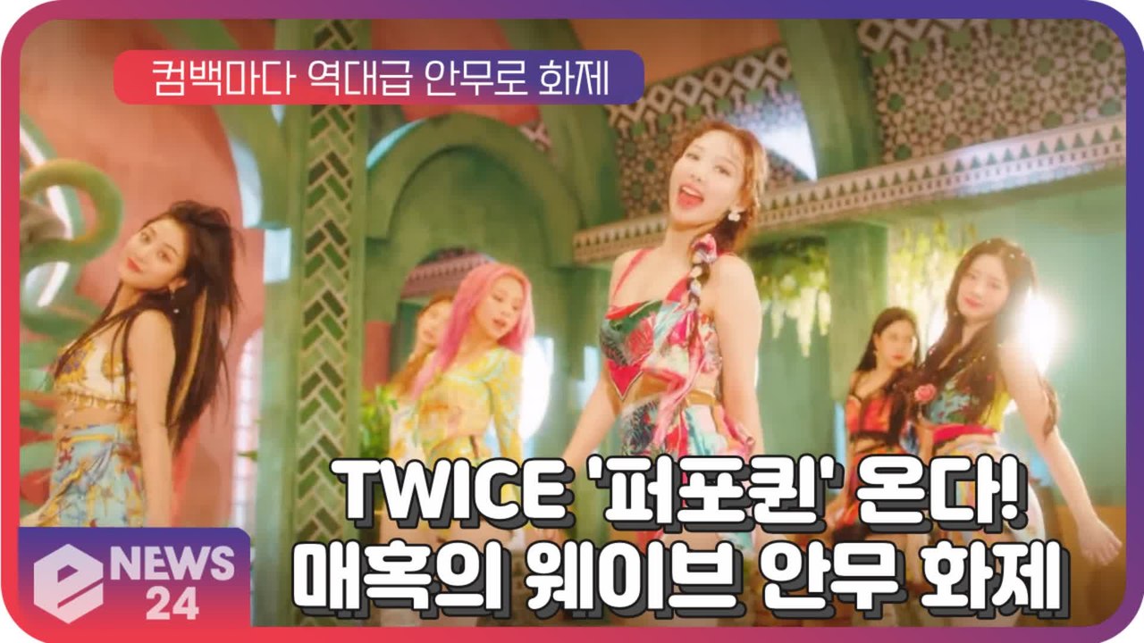 '퍼포퀸' 트와이스(TWICE), 신곡 'Alcohol-Free' 매혹의 웨이브 안무 화제