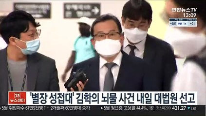 '별장 성접대' 김학의 뇌물 사건 내일 대법원 선고