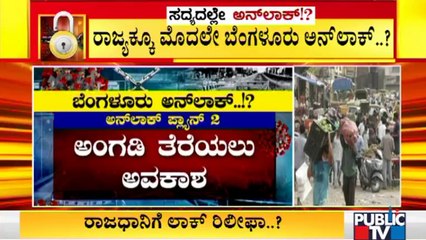 ಜೂನ್ 14ಕ್ಕೂ ಮೊದಲೇ ಬೆಂಗಳೂರು ಅನ್ ಲಾಕ್ ಆಗುತ್ತಾ..? | Unlock | Bengaluru