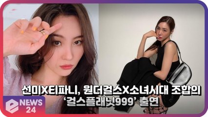 티파니X선미, ‘걸스플래닛999’ 출연 확정 ‘소녀시대X원더걸스’의 레전드 조합