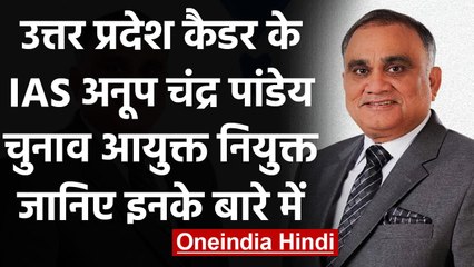 UP कैडर के Retired IAS अनूप चंद्र पांडेय चुनाव आयुक्त नियुक्त, जानिए इन के बारे में | वनइंडिया हिंदी