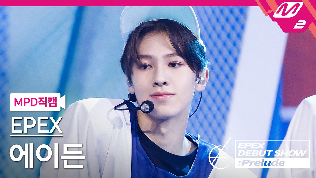 이펙스 에이든 직캠 No Questions