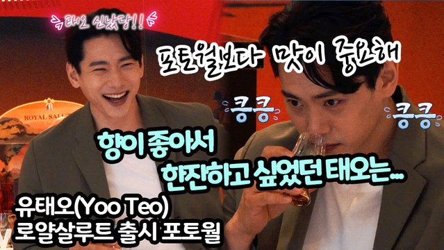 [TOP영상] 포토월 행사 중 향이 좋아서 술 맛이 궁금했던 유태오는(210609 로얄살루트 포토월 royal salute photocall)