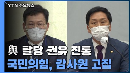 민주당 이어 비교섭 5당도 전수조사...국민의힘, 감사원 고집 / YTN