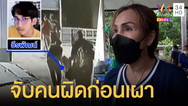 แม่น้องปลื้ม วิศวะอุเทนถวายไม่โทษสถาบัน ขอจับคนผิดก่อนวันเผา | ข่าวเที่ยงอมรินทร์ | 9 มิ.ย.64