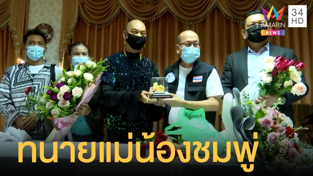 ทนายตั้มพาลุงพลเข้าวัดทำบุญ อัจฉริยะเปิดตัวทนายแม่น้องชมพู่ | ข่าวเที่ยงอมรินทร์ | 9 มิ.ย.64