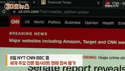 [30초뉴스] 정부‧언론 사이트들 일시 '먹통'…또 해킹인줄!!