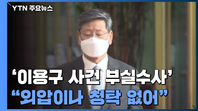 경찰, 진상조사 결과 발표... 이용구 사건 처리 부적절했지만 외압 없었다 / YTN