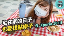 Xperia 10 III 萬元 5G 手機 陪我宅在家用 HDR OLED 螢幕追劇、聽高音質音樂