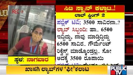 ಸಿಟಿ ಸ್ಕ್ಯಾನ್ ಕಳ್ಳಾಟ: ಬೆಂಗಳೂರಲ್ಲಿ ಖಾಸಗಿ ಲ್ಯಾಬ್ ಗಳಲ್ಲೂ ಹಣ ಸುಲಿಗೆ..! | CT Scan | Private Labs