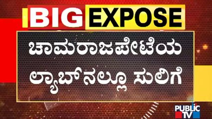 ಸಿಟಿ ಸ್ಕ್ಯಾನ್ ದೋಖಾ; ಚಾಮರಾಜಪೇಟೆಯ ಲ್ಯಾಬ್ ನಲ್ಲಿ ಸಿಟಿ ಸ್ಕ್ಯಾನ್ ಗೆ 2,500 ರೂ ಫಿಕ್ಸ್..! | CT Scan