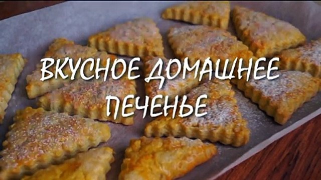 Вкуснейшее печенье на сметане за 10 минут