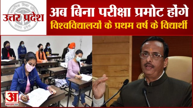 UP Government: बड़ा फैसला, College And Universities के First Year Students बिना परीक्षा होंगे प्रमोट