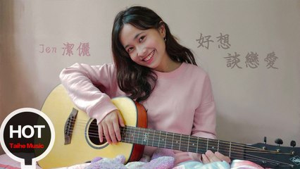 Jen潔儷【好想談戀愛】HD 高清官方歌詞版 MV 預告