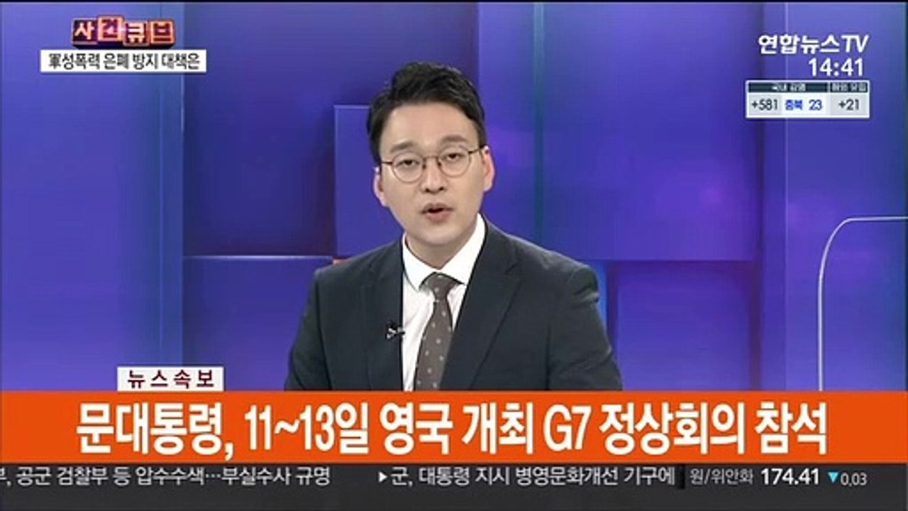 [속보] 문대통령, 11~13일 영국 개최 G7 정상회의 참석