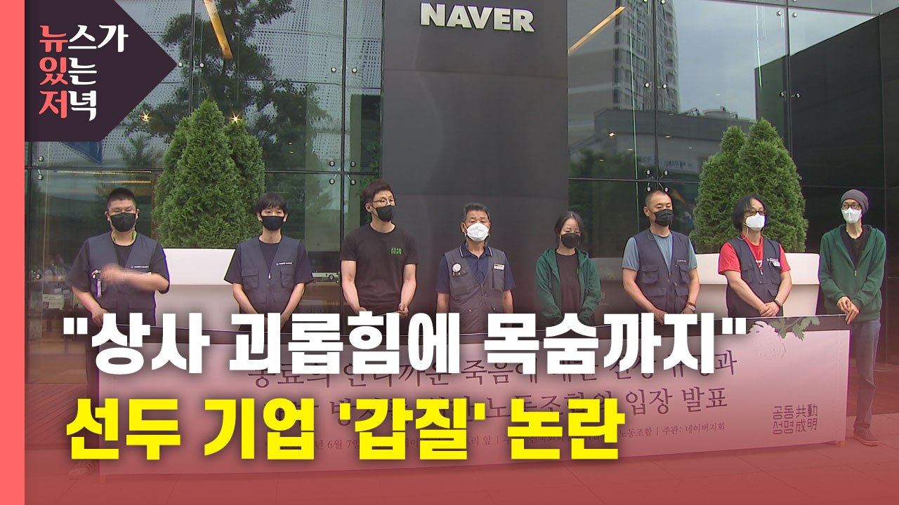 [뉴있저] "상사 괴롭힘에 목숨까지"...선두 기업 '갑질' 논란 확산 / YTN
