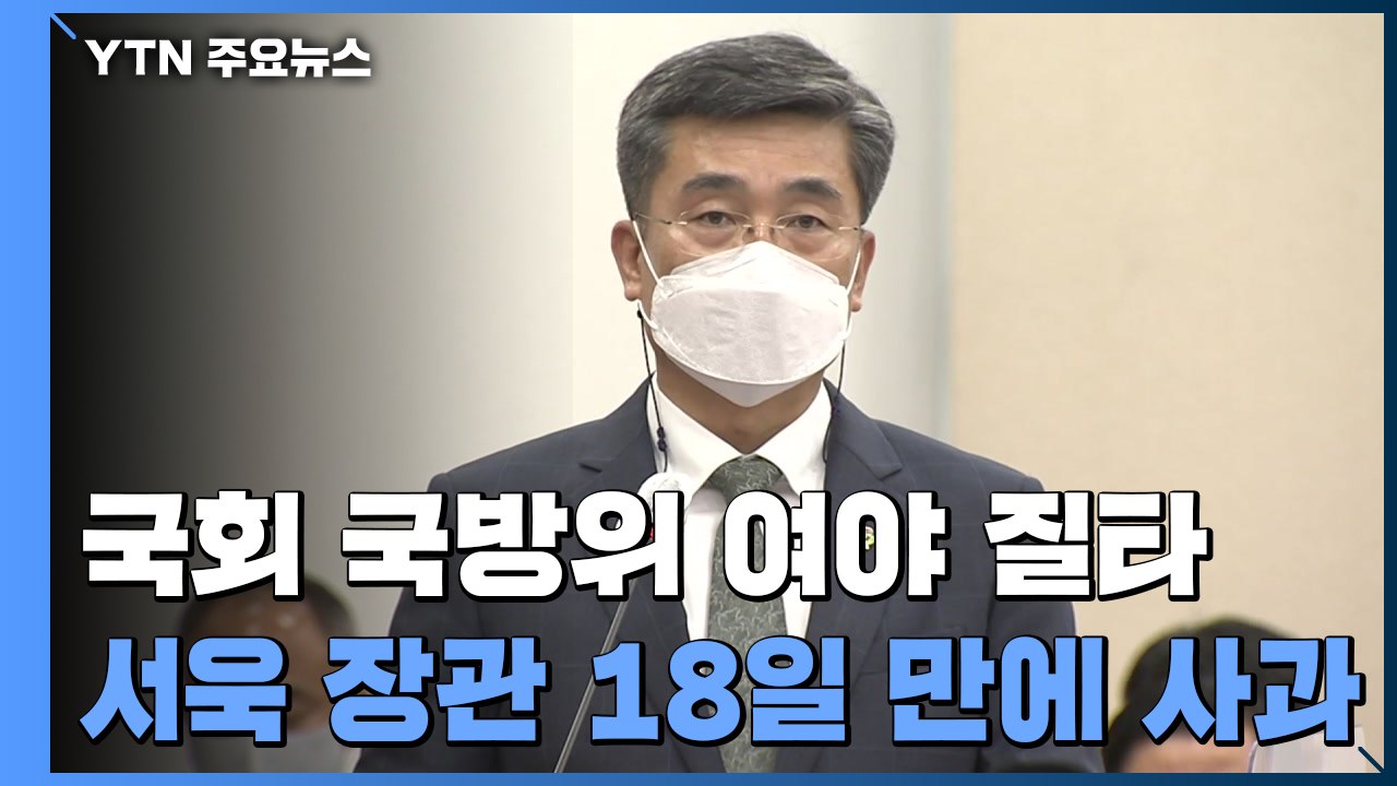 국방부 검찰단, 공군 검찰·법무실 등 압수수색...서욱 "무거운 책임 통감" 사과 / YTN