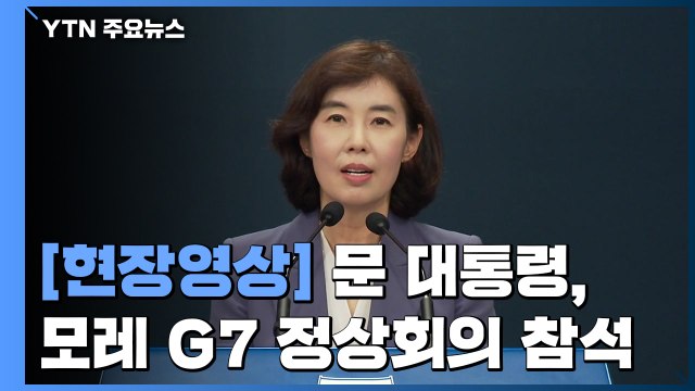 [현장영상] 문 대통령, 모레 G7 정상회의 참석 위해 출국 / YTN