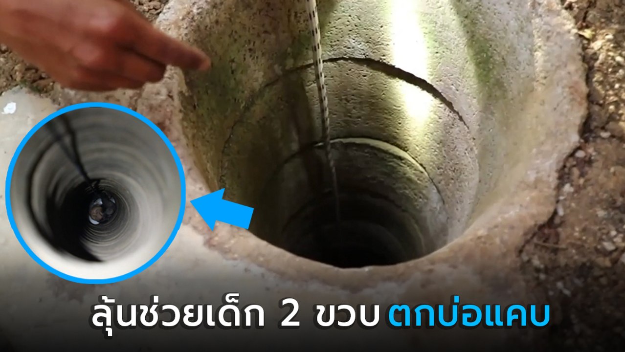 บีบหัวใจ หนูน้อย 2 ขวบ ตกบ่อลึก-แคบ แม่ใจจะขาด ลุ้นกู้ภัยจะช่วยได้หรือไม่