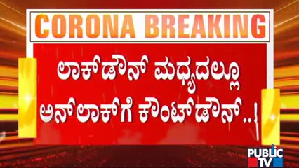Unlock Updates: ಬೆಂಗಳೂರು ಸೇರಿ 10 ಜಿಲ್ಲೆಗಳು ಅನ್ ಲಾಕ್ ಸಾಧ್ಯತೆ | Unlock | Bengaluru | Karnataka