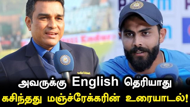 Jadejaவுக்கு English தெரியாது! Sanjay Manjrekarன் Leaked chats | OneIndia Tamil