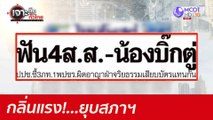 กลิ่นแรง!...ยุบสภาฯ : เจาะลึกทั่วไทย (9 มิ.ย. 64)