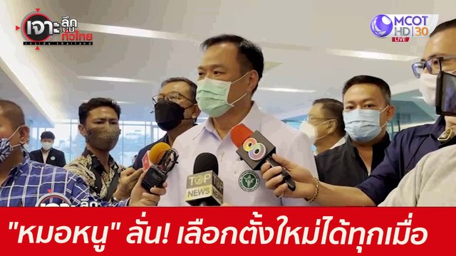 หมอหนู ลั่น! เลือกตั้งใหม่...ได้ทุกเมื่อ : เจาะลึกทั่วไทย (9 มิ.ย. 64)
