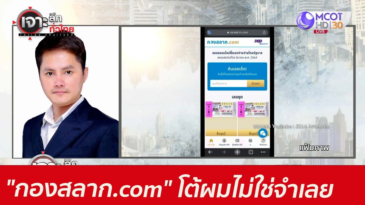 "กองสลาก.com" โต้...ผมไม่ใช่จำเลย  : เจาะลึกทั่...