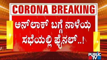Karnataka Government Planing To Do 'Trial Unlock' Instead Of Unlock