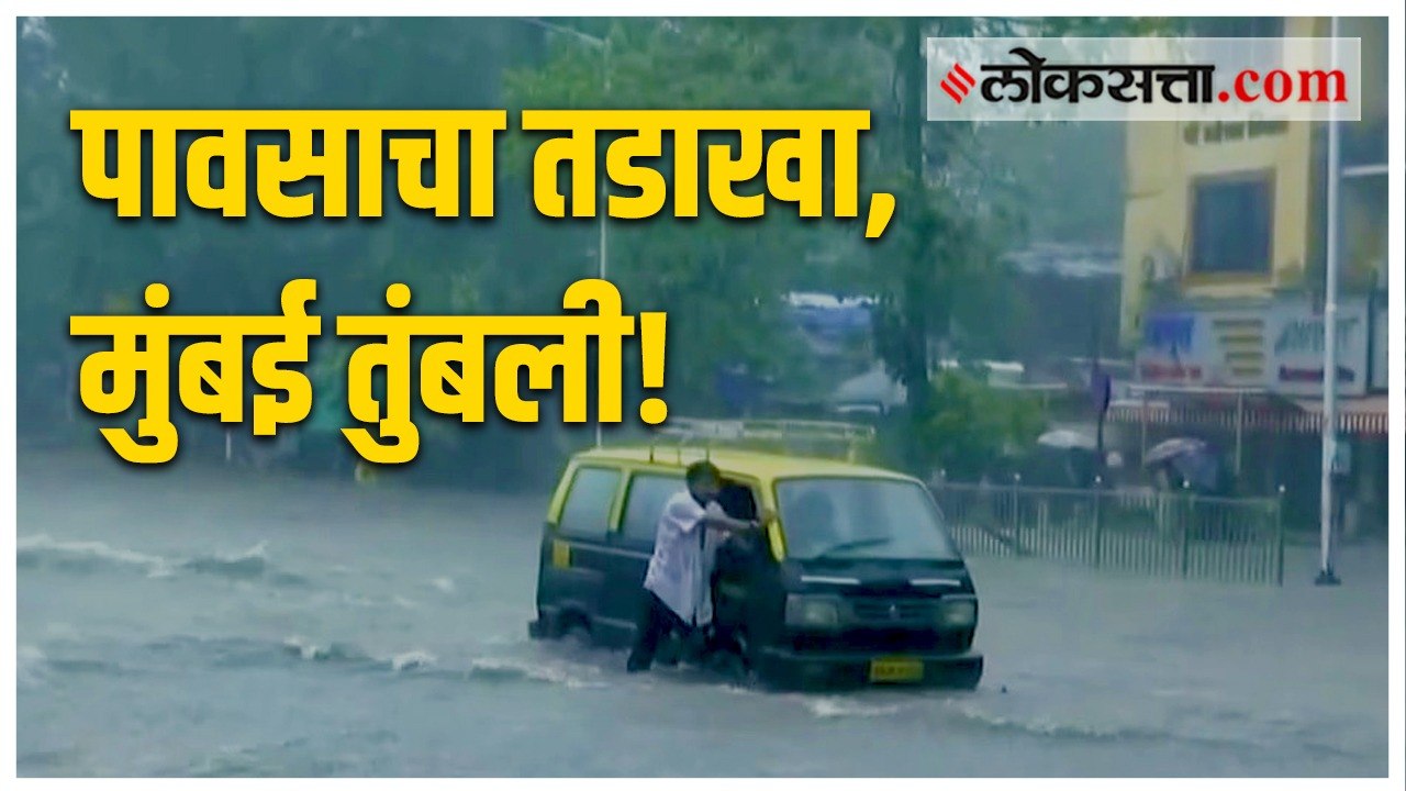 पावसाचा तडाखा, मुंबई तुंबली!