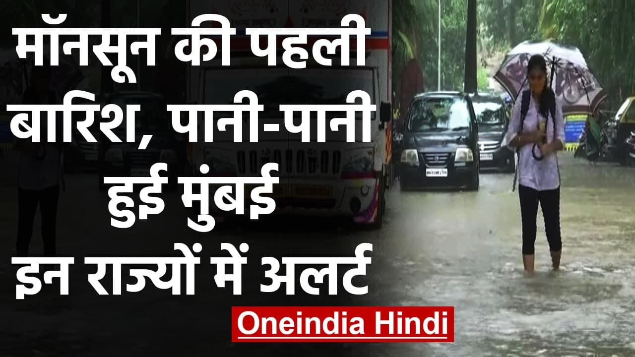 Weather Updates: Mumbai पहुंचा Monsoon, जानिए कब होगी Delhi में बारिश? । वनइंडिया हिंदी