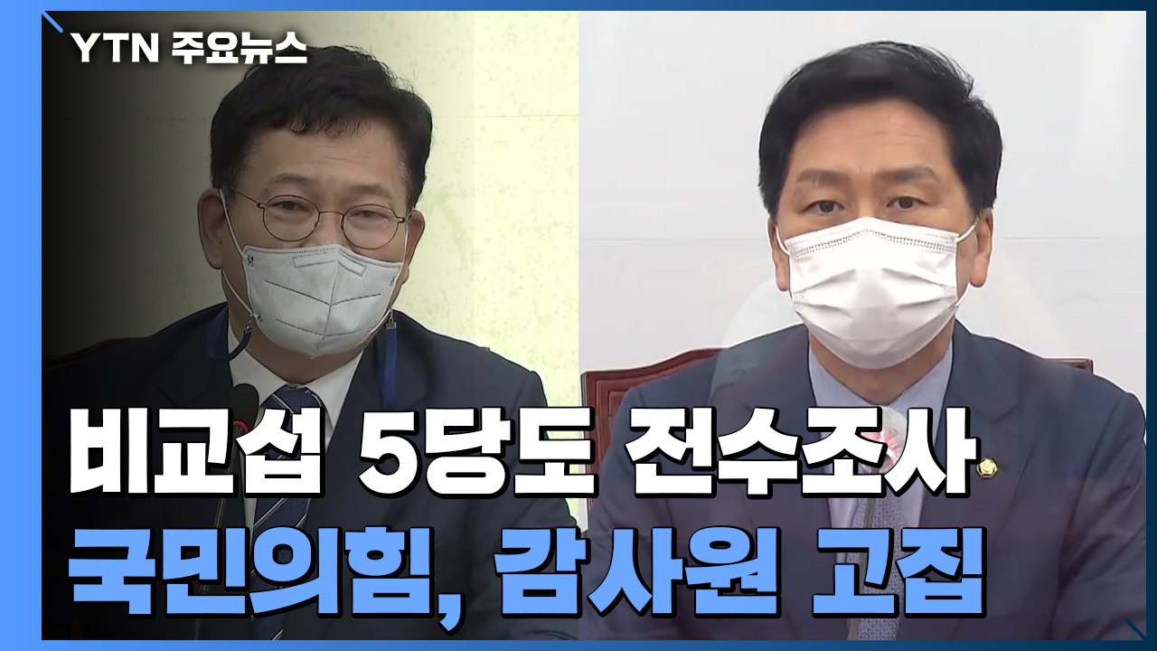 비교섭 5당도 권익위 전수조사...국민의힘, 감사원 고집 / YTN