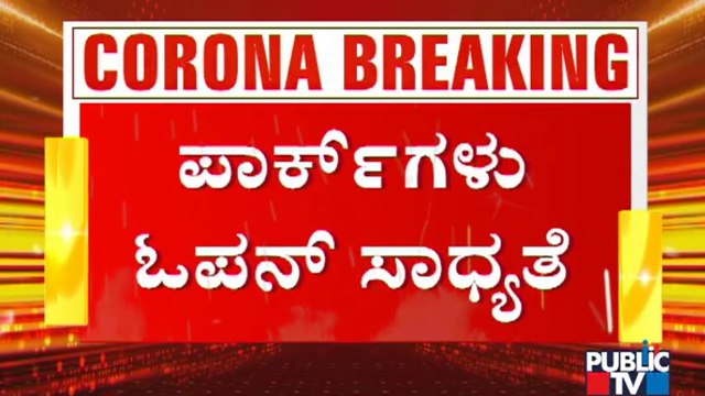 ಸೋಂಕು ಹೆಚ್ಚಿರುವ ಜಿಲ್ಲೆಗಳಲ್ಲಿ ಹೆಚ್ಚಿನ ನಿರ್ಬಂಧ ಹೇರಲಾಗುತ್ತದೆ: C.N. Ashwath Narayan #PublicTV #CNAshwathNarayan #Unlock #Karnataka