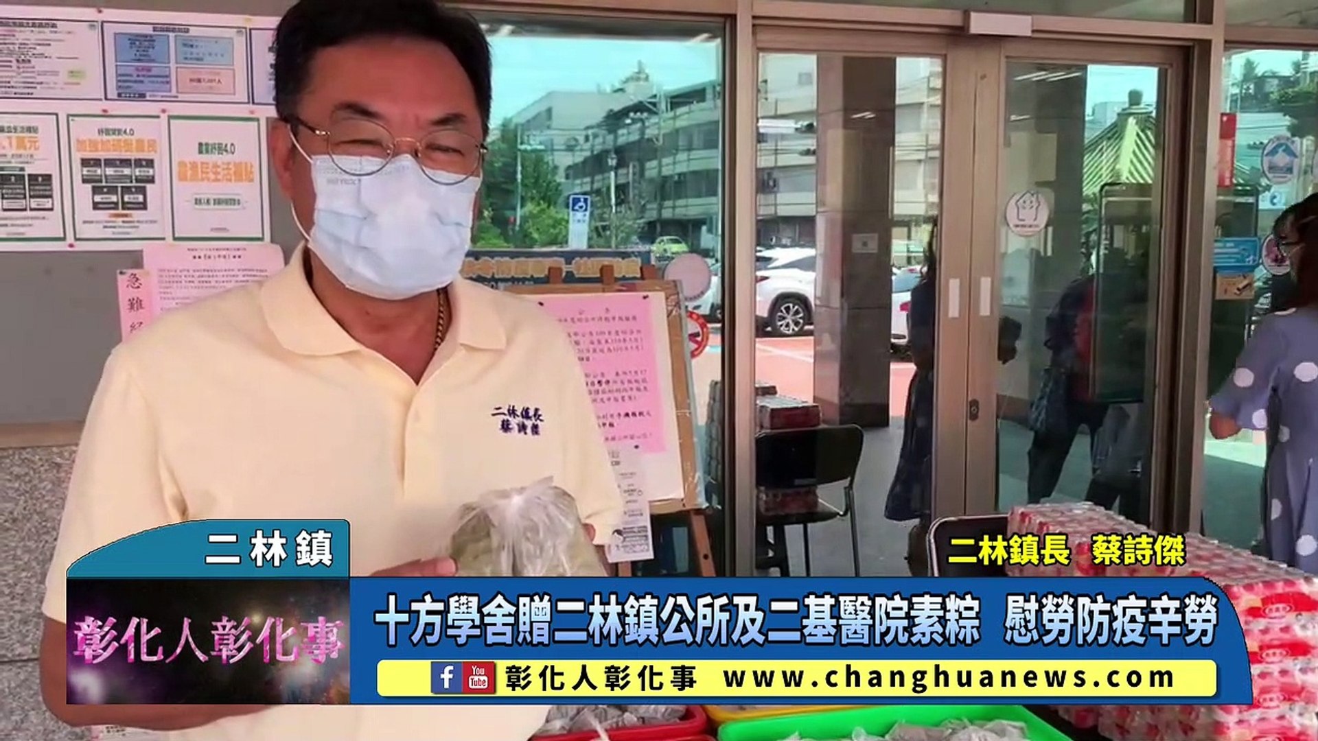 十方學舍贈二林鎮公所及二基醫院素粽慰勞防疫辛勞 影片dailymotion