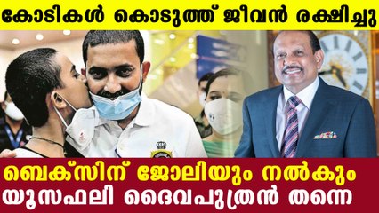 മനുഷ്യനെ സഹായിക്കേണ്ടത് മനുഷ്യനെന്ന് യൂസഫലി | Oneindia Malayalam